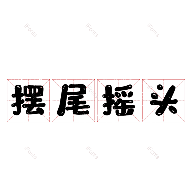 图片,元素,PNG,免抠素材